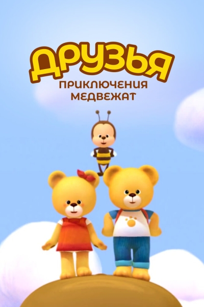 Друзья. Приключения медвежат (сериал)