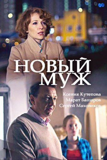 Новый муж (мини-сериал)