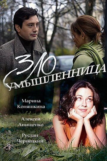 Злоумышленница (сериал)