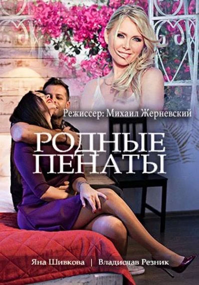 Родные пенаты (сериал)