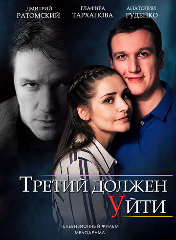 Третий должен уйти (сериал)