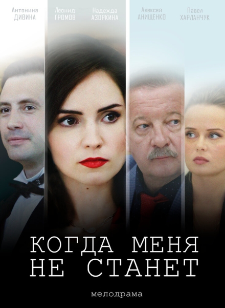 Когда меня не станет (сериал)