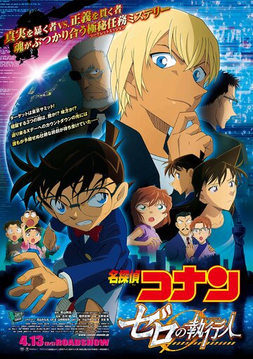 Meitantei Conan: Zero no Shikkônin