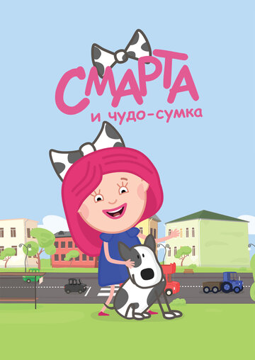 Смарта и Чудо-Сумка (сериал)