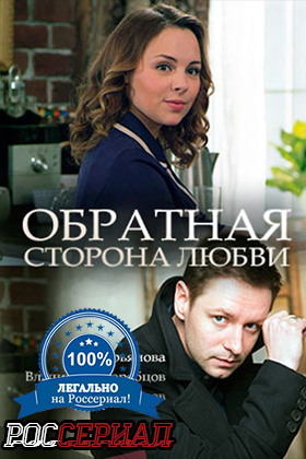 Обратная сторона любви (сериал)