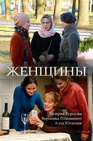 Женщины (мини-сериал)