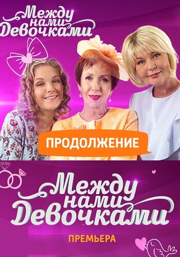 Между нами, девочками. Продолжение (сериал 2018 – ...)