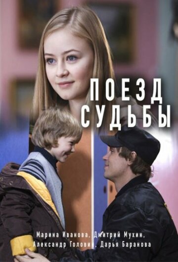 Поезд судьбы (мини-сериал)