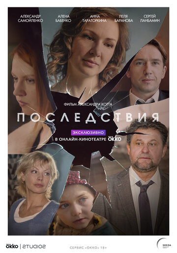 Последствия (сериал)