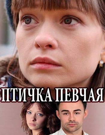 Птичка певчая (мини-сериал)