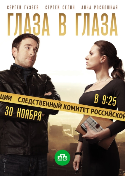 Глаза в глаза (сериал)