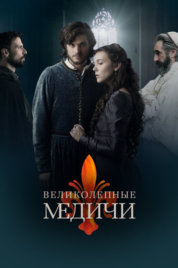 Великолепные Медичи (сериал)