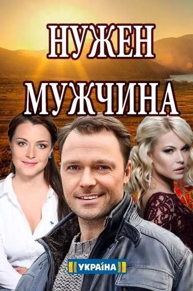 Нужен мужчина (мини-сериал)