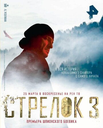 Стрелок 3. Возвращение героя (сериал)