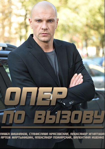 Опер по вызову (сериал)