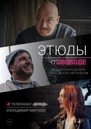 Этюды о свободе (мини-сериал)