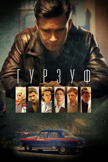 Гурзуф (сериал)