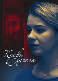 Кровь ангела (мини-сериал)