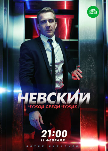 Невский. Чужой среди чужих (сериал 2018 – ...)