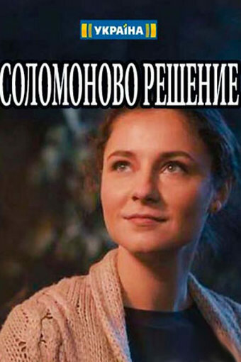 Соломоново решение (мини-сериал)