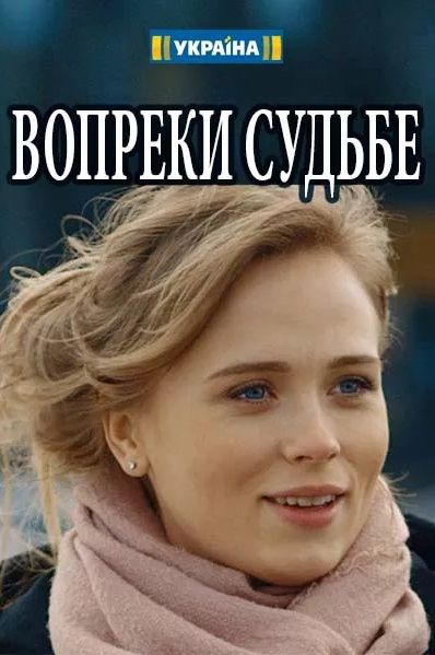 Вопреки судьбе (мини-сериал)