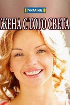 Жена с того света (мини-сериал)