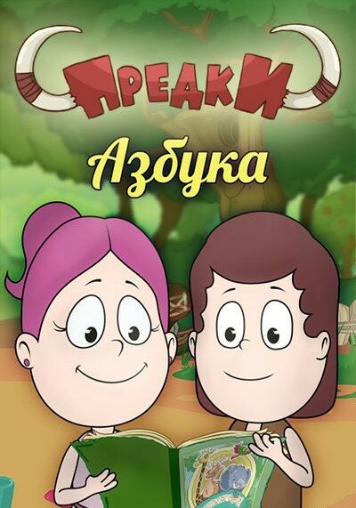 Предки. Азбука (сериал)