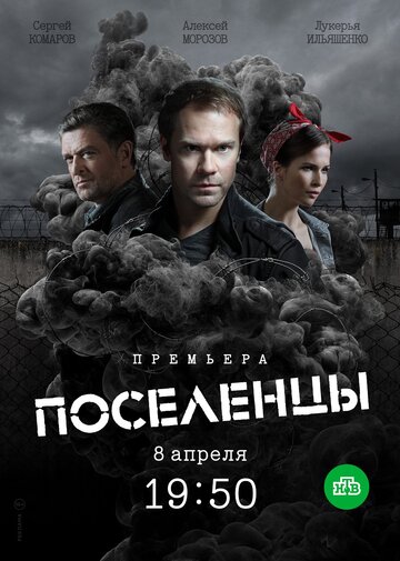 Поселенцы (сериал)