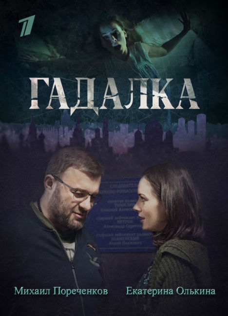 Гадалка (сериал 2018 – ...)