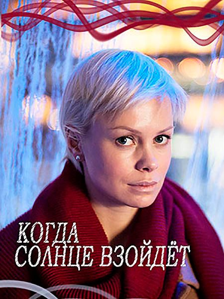 Когда солнце взойдёт (мини-сериал)