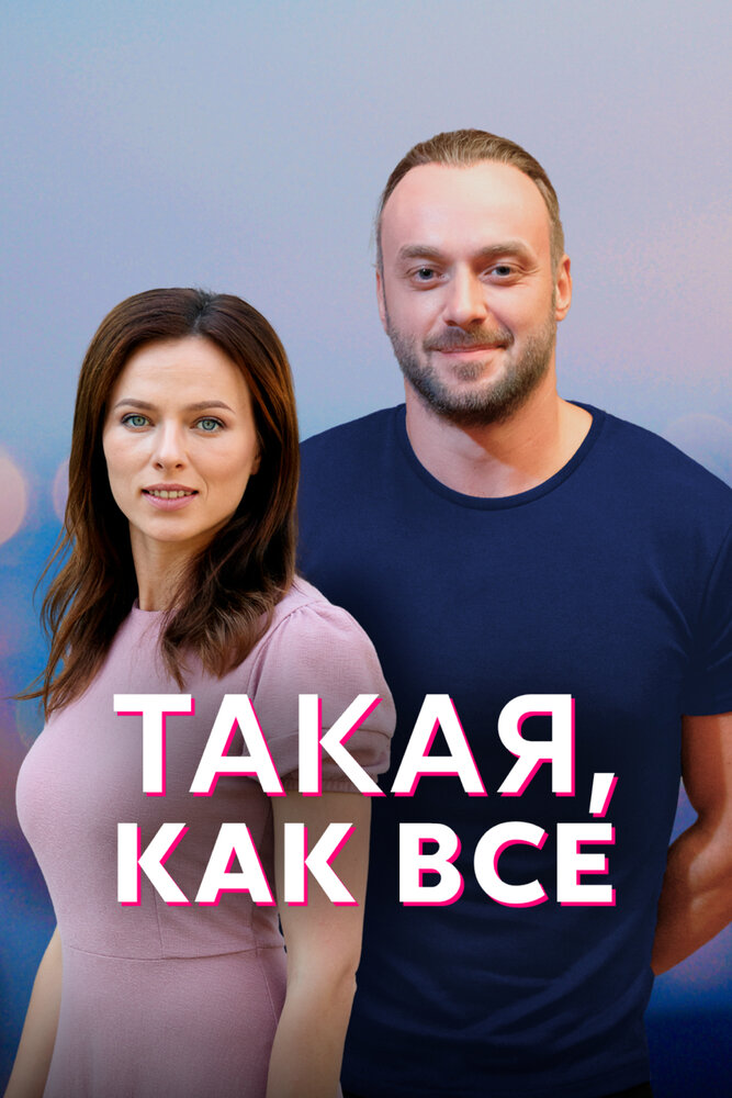 Такая, как все (сериал)