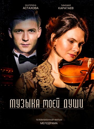 Музыка моей души (мини-сериал)