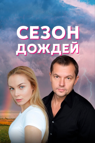 Сезон дождей (сериал)