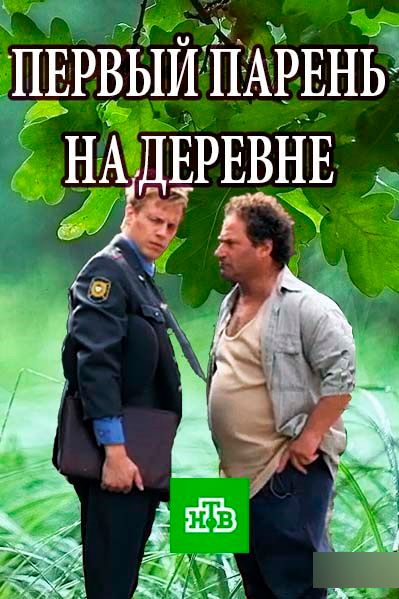 Первый парень на деревне (сериал)