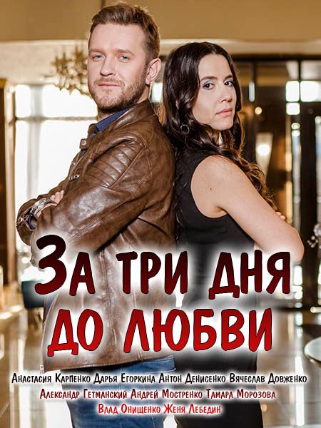 За три дня до любви (сериал)