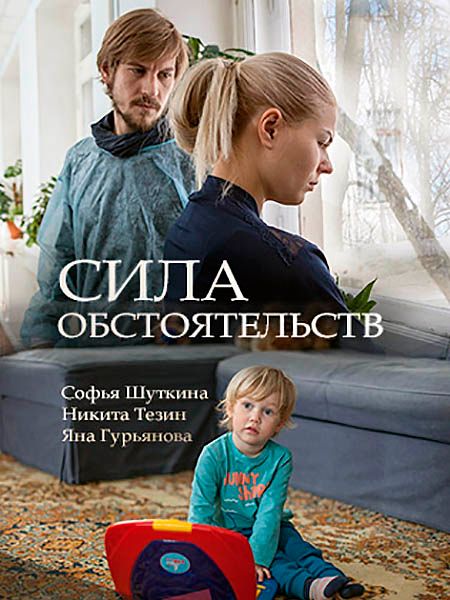 Сила обстоятельств (сериал)