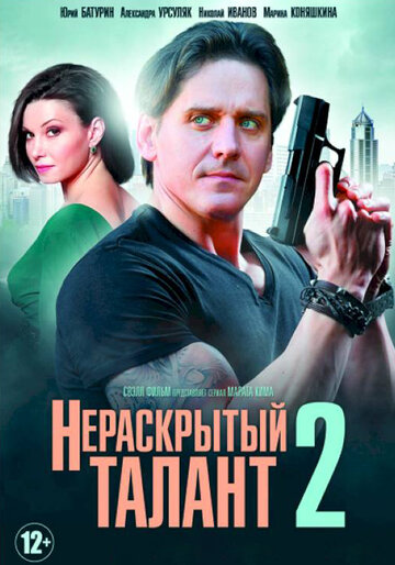 Нераскрытый талант 2 (мини-сериал)