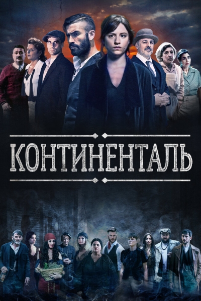 Континенталь (сериал)