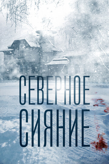 Северное сияние (сериал)