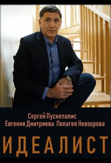 Идеалист (сериал)