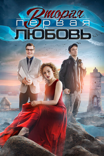 Вторая первая любовь (мини-сериал)