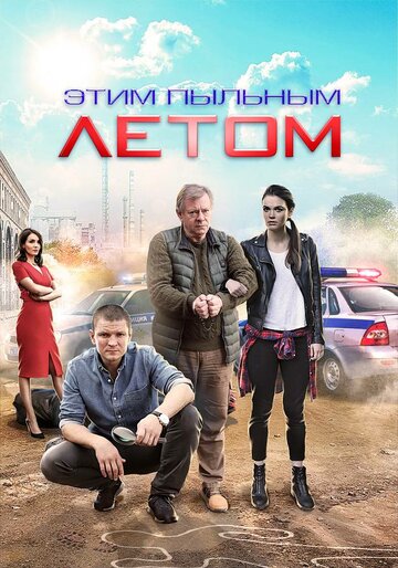 Этим пыльным летом (мини-сериал)