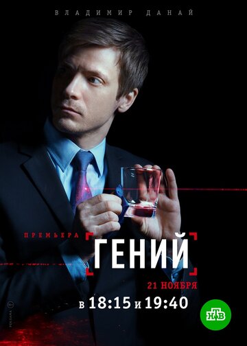 Гений (сериал 2018 – ...)