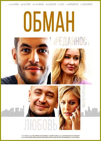 Обман (сериал)