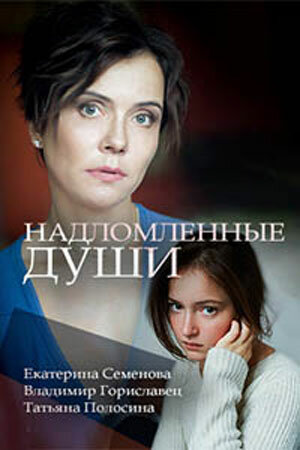 Надломленные души (сериал)