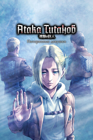 Вторжение гигантов OVA-3 (сериал)