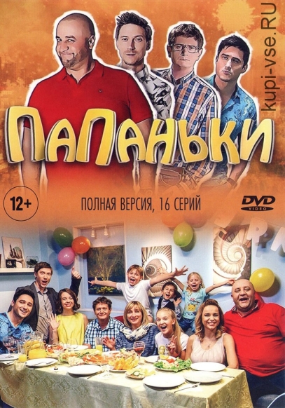 Папаньки (сериал)