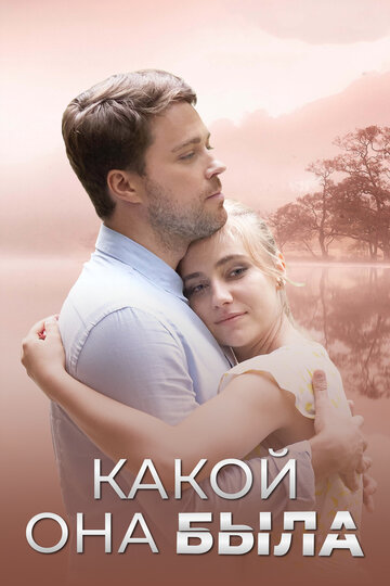 Голос из прошлого (мини-сериал)