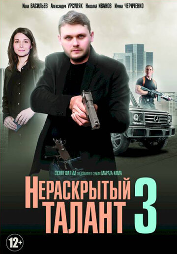 Нераскрытый талант 3 (мини-сериал)