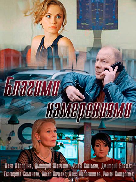 Благими намерениями (мини-сериал)